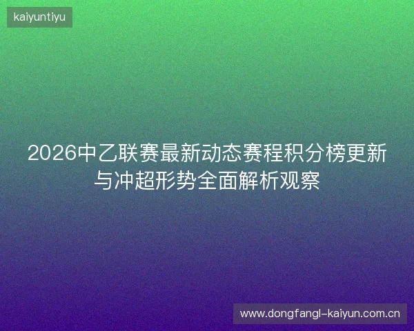 2026中乙联赛最新动态赛程积分榜更新与冲超形势全面解析观察