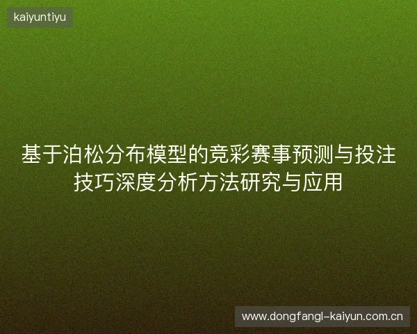 基于泊松分布模型的竞彩赛事预测与投注技巧深度分析方法研究与应用