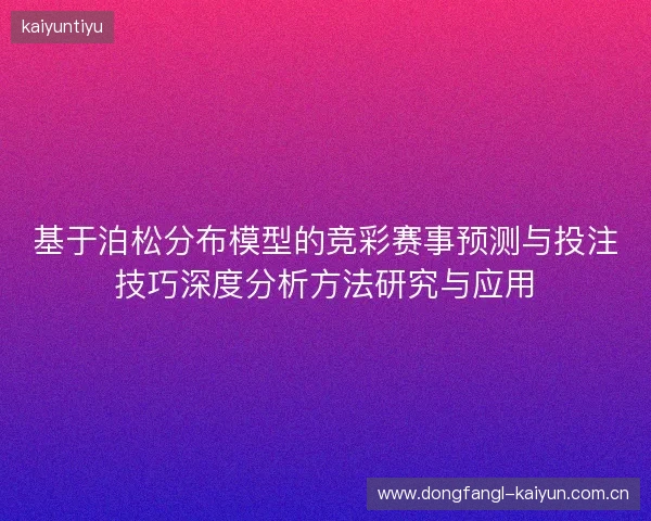 基于泊松分布模型的竞彩赛事预测与投注技巧深度分析方法研究与应用