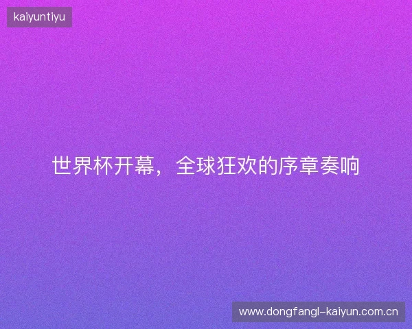 世界杯开幕，全球狂欢的序章奏响