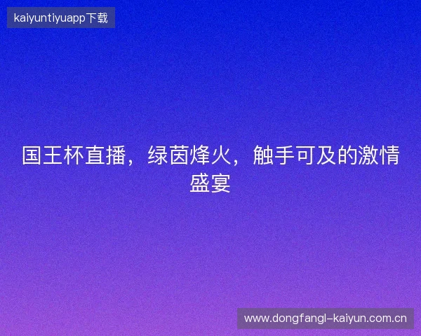 国王杯直播，绿茵烽火，触手可及的激情盛宴