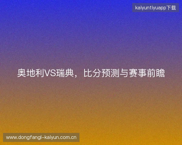 奥地利VS瑞典，比分预测与赛事前瞻